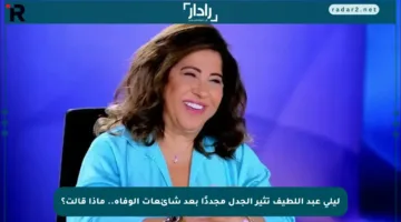 ليلى عبد اللطيف تثير الجدل مجددًا بعد شائعات الوفاة.. ماذا قالت؟
